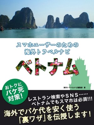 cover image of 【海外でパケ死しないお得なWi-Fiクーポン付き】 スマホユーザーのための海外トラベルナビ　ベトナム